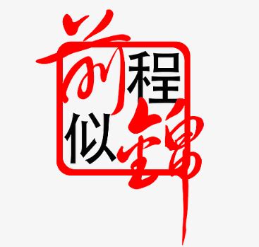 钱兔似锦兔年祝福成语创意毛笔字图片免费下载_PNG素材_编号vo9i04kew_图精灵