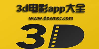 3d电影app软件哪个好?3d电影下载软件app-手机看3d电影的软件-绿色资源网