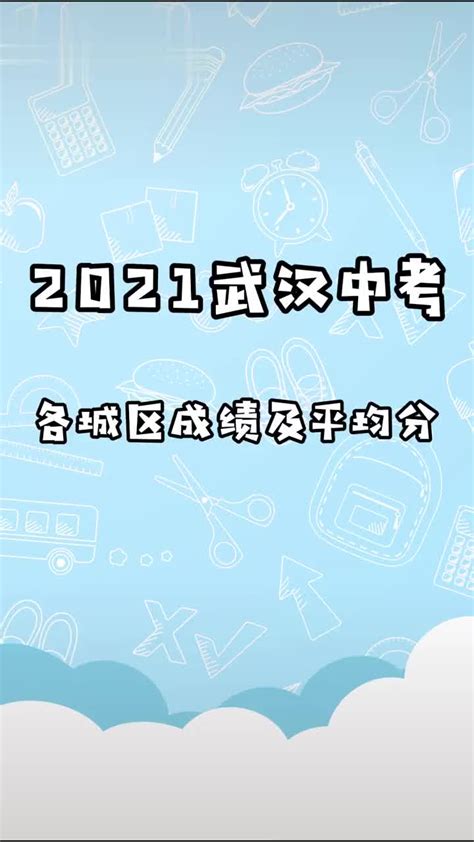 2021武汉中考各城区成绩及平均分_新浪新闻