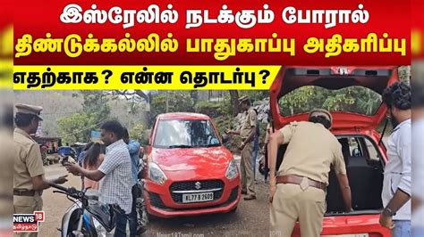 இஸ்ரேலில் நடக்கும் போரால் திண்டுக்கல்லில் பாதுகாப்பு அதிகரிப்பு ...