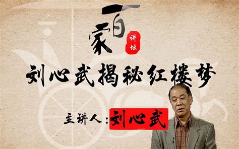 百家讲坛-刘心武揭秘红楼梦30-薛宝钗指婚之谜_腾讯视频