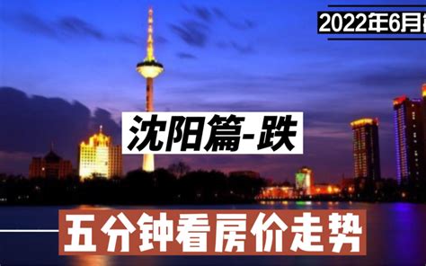 沈阳篇-跌，五分钟看房价走势（2022年6月篇）_哔哩哔哩_bilibili