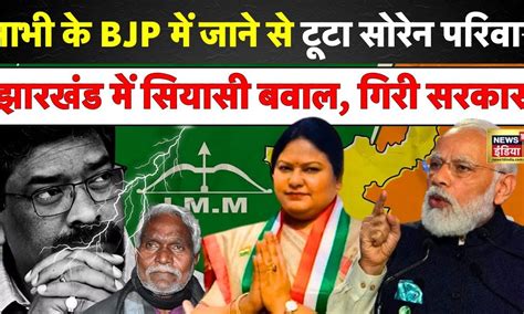 Election Breaking : सोरेन परिवार में फूट, Sita Soren ने JMM की सदस्यता ...