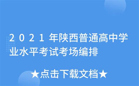 2018年陕西省普通高中学业水平考试渭南中学考点组考工作顺利结束
