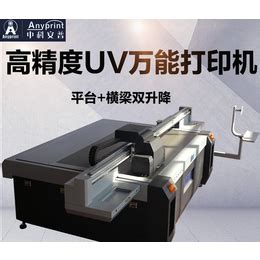 许昌平板打印机uv-中科安普打印机厂家_彩印机_第一枪