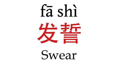 How To Say 'Swear' (发誓) in Mandarin Chinese - YouTube