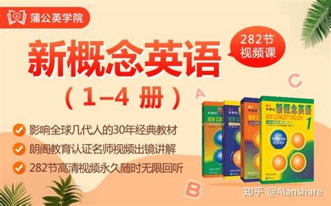 新概念英语讲解视频哪个最好？ - 知乎