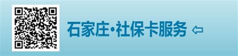 石家庄社保卡服务平台（微信版）