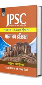 Jharkhand Lok Seva Ayog Prarambhik Pariksha Samanya Adhyayan Shrinkhala ...