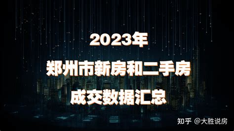 郑州市2023年新房和二手房成交汇总（已完结） - 知乎