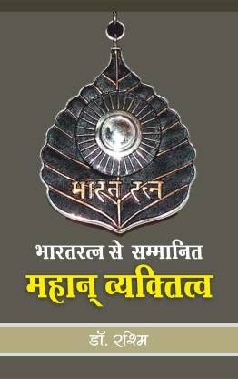 Bharatratna Se Sammanit Mahaan Vyaktitva: Buy Bharatratna Se Sammanit ...