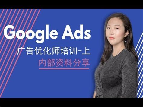 Google谷歌广告优化师培训-课程资料分享
