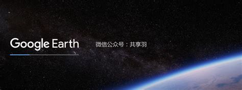 谷歌地球官方中文版免费下载-谷歌地球软件(Google Earth)下载 v7.3.3.7673 中文版-IT猫扑网