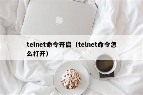 telnet命令怎么加端口号？windows增加telnet - 世外云文章资讯