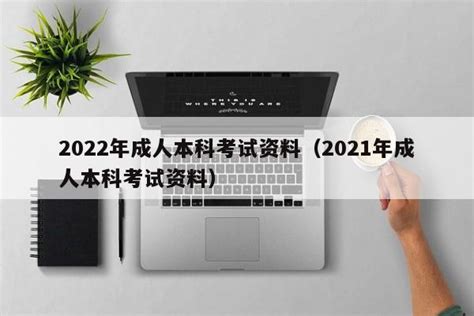 2022年成人本科考试资料（2021年成人本科考试资料） | 广东成人教育在线