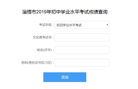 2019年山东淄博中考成绩查询入口