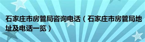 石家庄市房管局咨询电话（石家庄市房管局地址及电话一览）_草根科学网