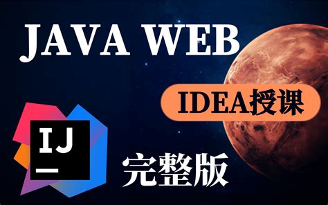 JavaWeb全套教程,java web零基础入门完整版-JavaWeb视频教程完整版（JSP/Servlet/上传/下载/分页/MVC/三层 ...