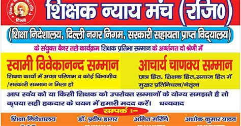 शिक्षक न्याय मंच द्वारा दिल्ली के अध्यापकों को तृतीय " शिक्षक प्रतिभा ...