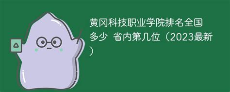 黄冈科技职业学院排名全国多少 省内第几位（2023最新）-新高考网