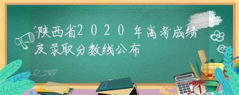 陕西高考成绩什么时候出来公布时间出炉？陕西历年高考分数线多少