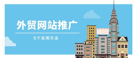 珲春外贸网站推广营销，外贸网站如何做推广