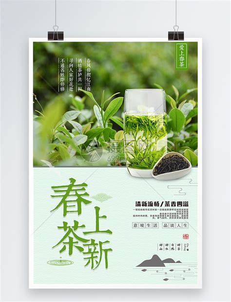 清新春茶上新茶叶促销活动海报模板素材-正版图片400995445-摄图网