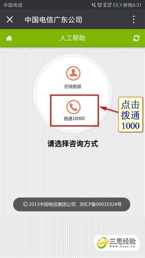 中国电信客服不接电话打不通怎么办(详细图解)_三思经验网