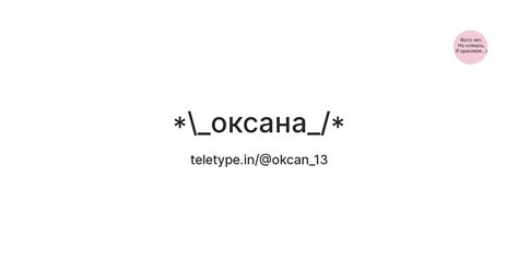 оксана_/* — Teletype