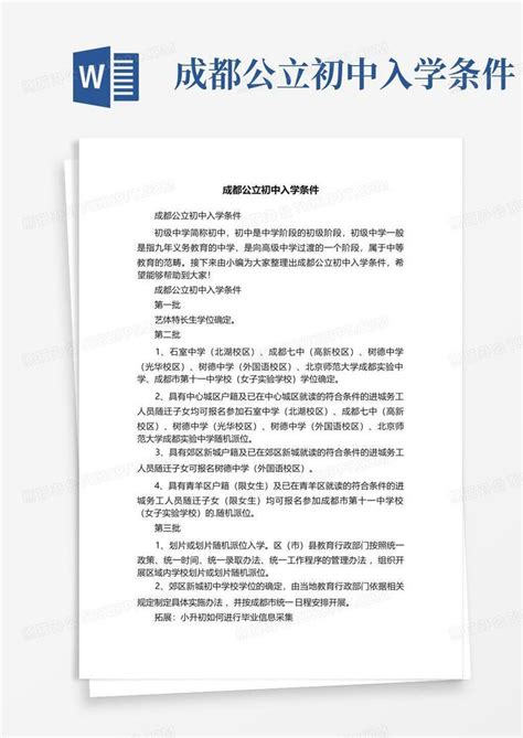 成都公立初中入学条件Word模板下载_编号lyyozngv_熊猫办公