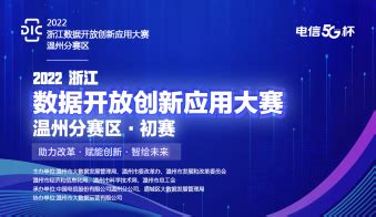 温州市人民政府 2022温州数据开放创新应用大赛【已归档】