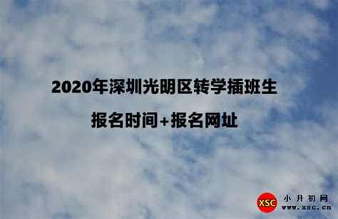2020年深圳光明区转学插班生报名时间+报名网址_小升初网