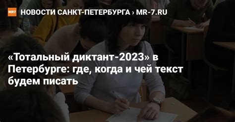 «Тотальный диктант-2023» в Петербурге: где, когда и чей текст будем ...