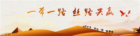 一带一路丝绸之路|平面|海报|Huguangzi - 原创作品 - 站酷 (ZCOOL)