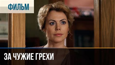 ️ За чужие грехи - Мелодрама | Фильмы и сериалы - Русские мелодрамы ...