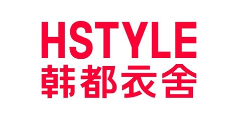韩都衣舍(HSTYLE)标志Logo设计含义，品牌策划vi设计介绍