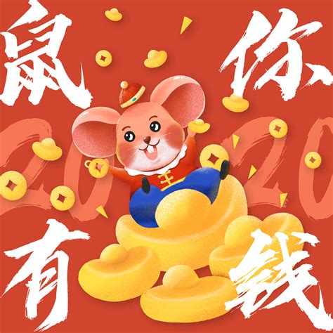 2020金鼠送福_素材中国sccnn.com