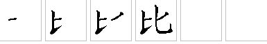 教字笔顺笔画顺序_教的笔顺怎么写正确_教字怎样写好看_教字拼音,部首,字帖_汉字笔顺查询网