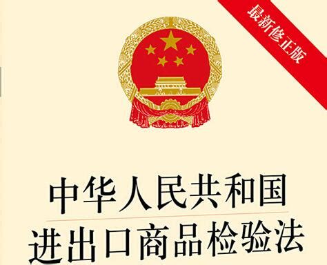 2022年中华人民共和国进出口商品检验法实施条例修订【全文】 - 行政法规 - 律科网