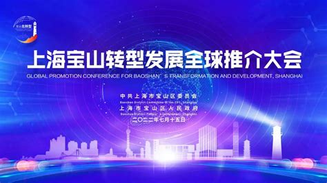 7月15日上午，上海宝山转型发展全球推介大会重磅来袭！
