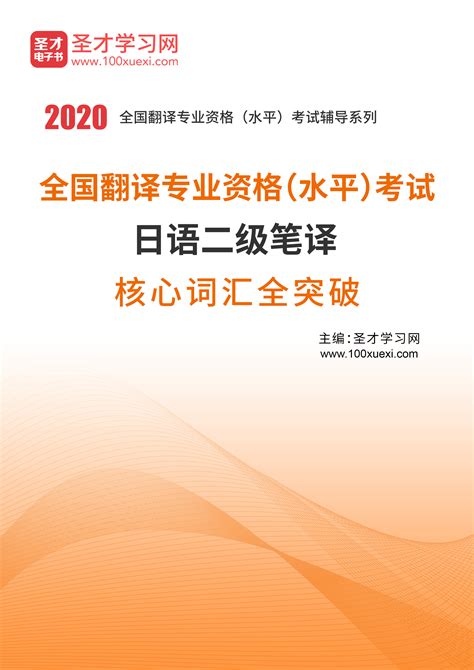 2020年全国翻译专业资格（水平）考试日语二级笔译核心词汇全突破_圣才电子书