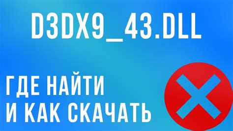 Как исправить ошибку d3dx9.dll, d3dx9_43.dll, d3dx10.dll - YouTube