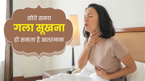 सोते समय गला सूखने हो सकती है ये समस्याएं | Common Diseases Due To ...