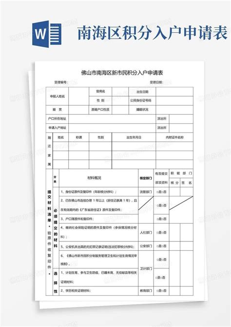 南海区积分入户申请表Word模板下载_编号lyekajka_熊猫办公