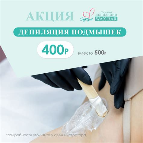 Депиляция и шугаринг подмышек - всего за 400 руб в центре эпиляции Софт ...