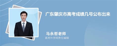 2023广东肇庆市高考成绩几号公布出来,几点可以查