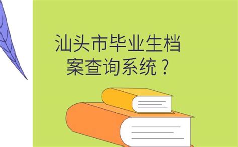汕头毕业生档案多平台查询指南（入口+流程）- 汕头本地宝