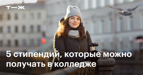 Стипендия в колледже в 2025 году: размер, кому положена и как получить ...