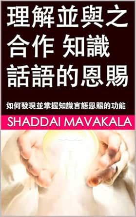 理解並與之合作 知識話語的恩賜: 如何發現並掌握知識言語恩賜的功能 (Traditional Chinese Edition) eBook ...