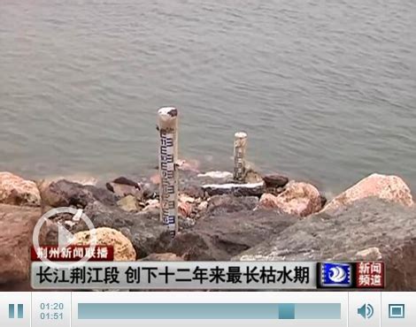长江荆江段维持低水位 创下十二年来最长枯水期—荆州政务—荆州新闻网